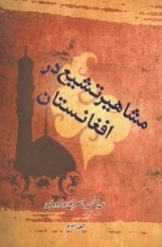 مشاهیر تشیع در افغانستان (جلد 3)