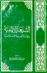 الشیعة الامامیة و نشاة العلوم الاسلامیة