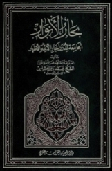 بحار الانوار (جلد 109)
