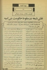 جهاد الشیعه (3) نقش شیعه در سقوط حکومت بنی امیه